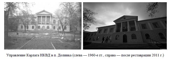 Управление Карлага НКВД в п. Долинка (слева — 1960-е гг., справа — после реставрации 2011 г.)