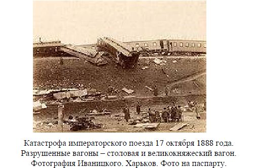 Катастрофа императорского поезда 17 октября 1888 года