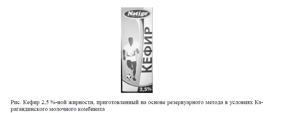 Кефир 2,5 %-ной жирности, приготовленный на основе резервуарного метода в условиях Карагандинского молочного комбината