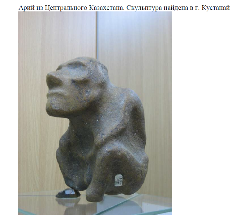 Арий из Центрального Казахстана. Скульптура найдена в г. Кустанай 