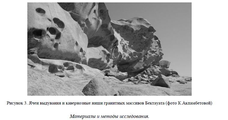 Ячеи выдувания и кавернозные ниши гранитных массивов Бектауата (фото К.Акпамбетовой)