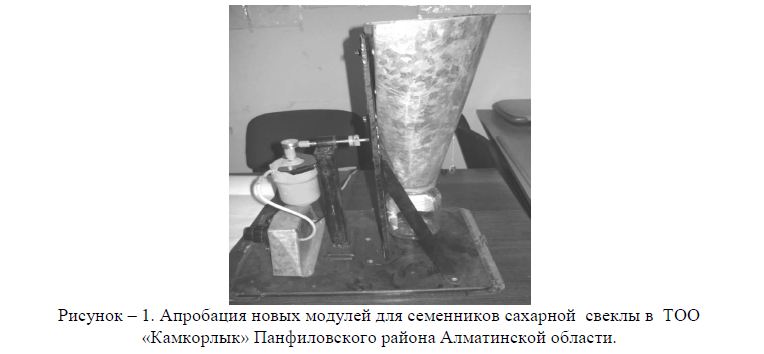 Апробация новых модулей для семенников сахарной  свеклы в ТОО «Камкорлык» Панфиловского района Алматинской области. 