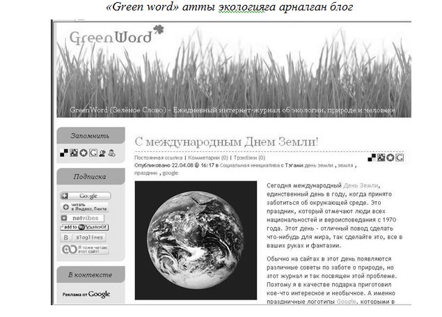 «Green word» атты экологияға арналған блог